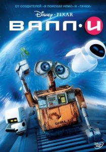 ВАЛЛ·И 2008