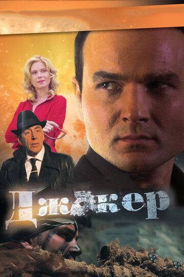 Джокер (1 сезон) 2010