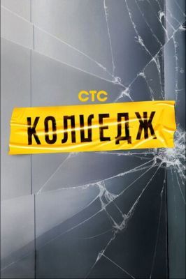 Колледж 2021 Колледж 2021