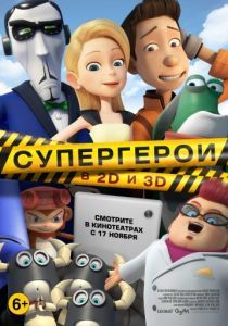 Супергерои 2016