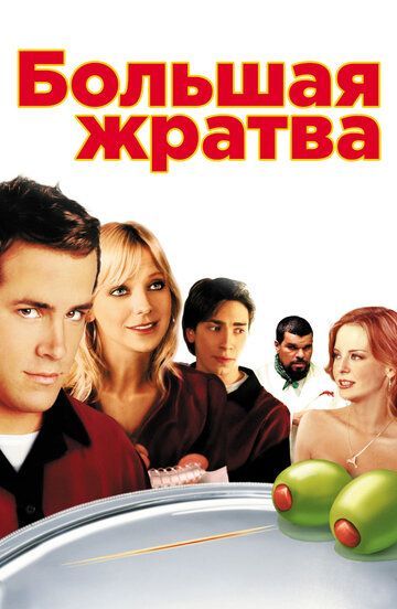 Большая жратва 2005