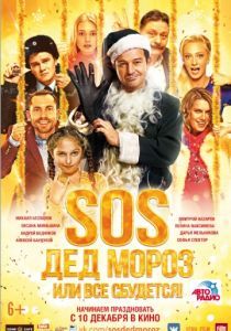 SOS, Дед Мороз или Все сбудется! 2015