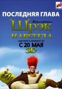 Шрэк навсегда 2010