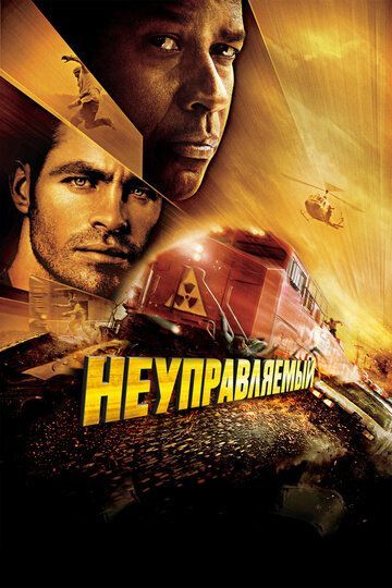 Неуправляемый 2010