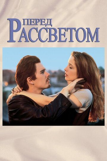 Перед рассветом 1995