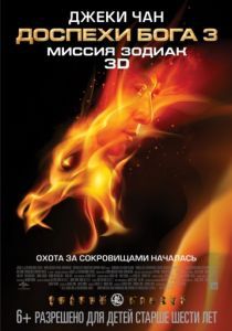 Доспехи Бога 3: Миссия Зодиак 2012