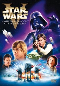 Звёздные войны: Эпизод 5 – Империя наносит ответный удар 1980
