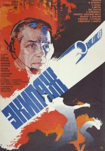 Экипаж 1979