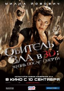 Обитель зла 4: Жизнь после смерти 3D