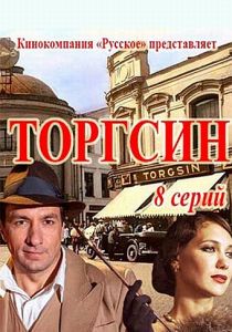 Торгсин