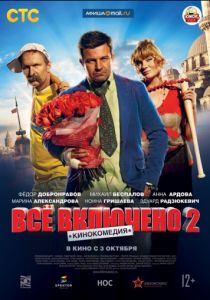 Всё включено 2