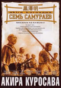 Семь самураев