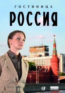 Гостиница «Россия»