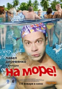 На море!