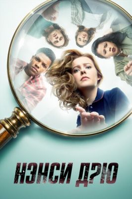 Нэнси Дрю / Nancy Drew 2 сезон