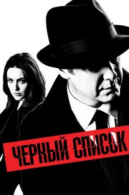 Чёрный список / The Blacklist