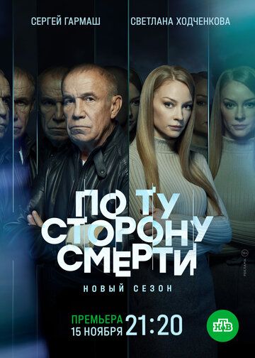 По ту сторону смерти 1-2 сезон