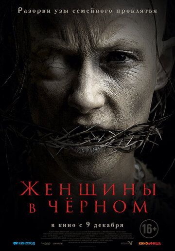 Женщины в черном. Фильм