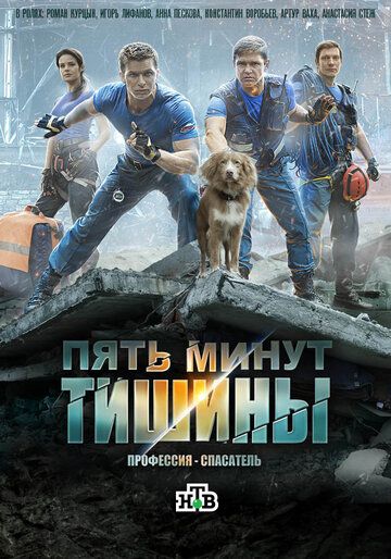 Пять минут тишины 1-4 сезон