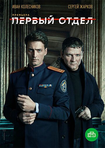 Первый отдел 2 сезон