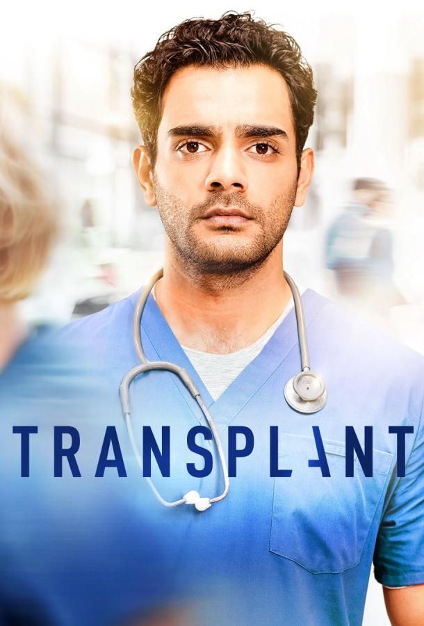 Трансплантация 3 сезон