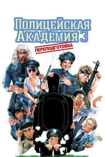 Полицейская академия 3: Переподготовка / Police Academy 3: Back in Training