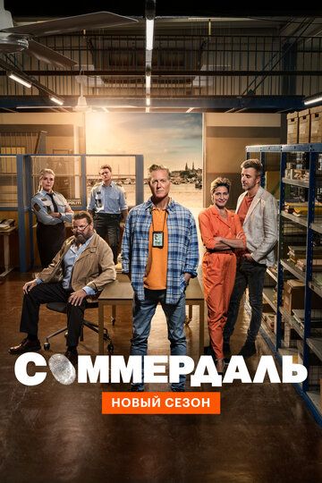 Соммердаль (1-4 сезон)