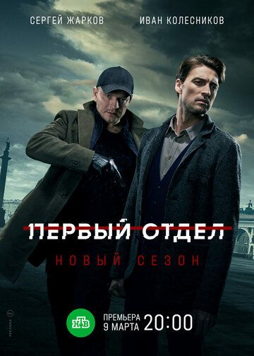 Первый отдел 3 сезон