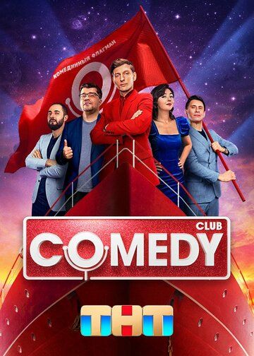 Камеди клаб / Comedy Club (1-20 сезон)