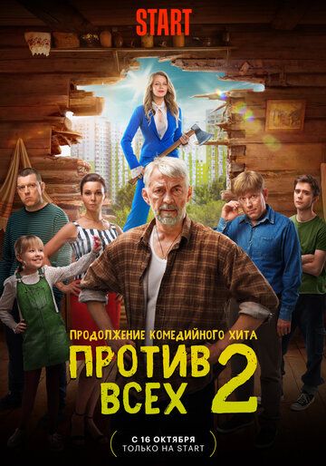 Против всех (1-3 сезон)