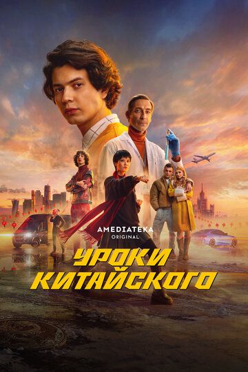 Уроки китайского (1 сезон)