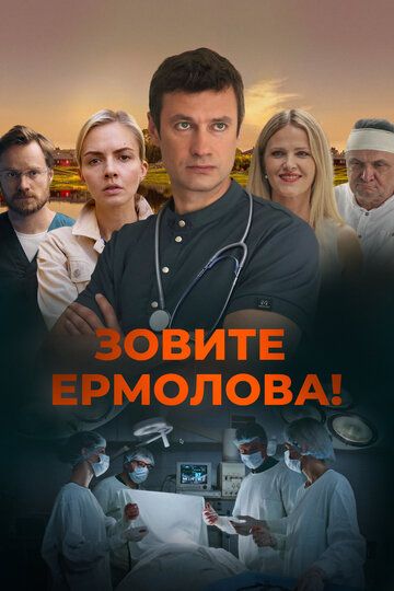 Зовите Ермолова! (1-4 сезон)