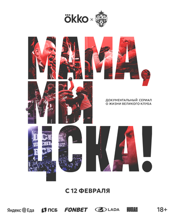 Мама, мы – ЦСКА! (1 сезон)