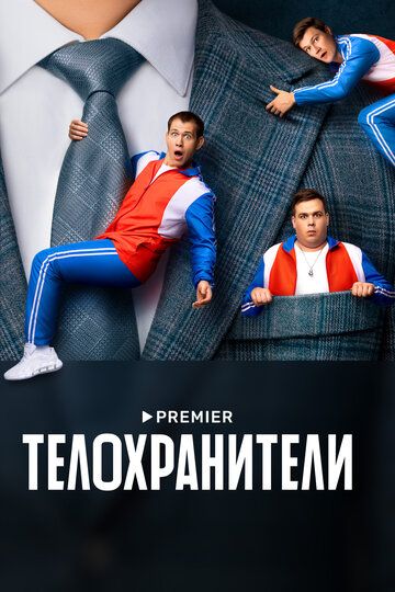 Телохранители (2 сезон)