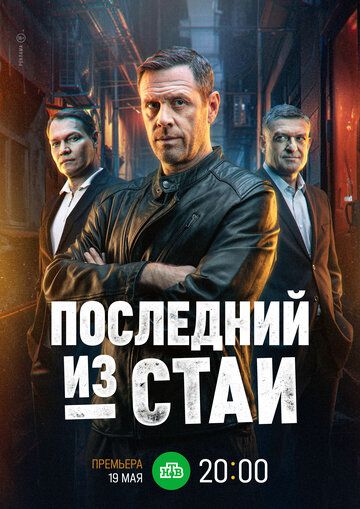 Последний из стаи (1 сезон)