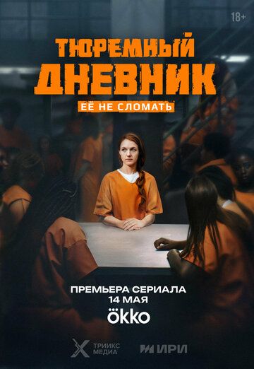 Тюремный дневник (1 сезон)