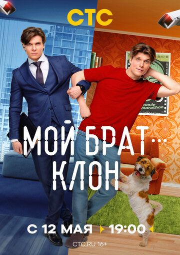 Мой брат - клон (1 сезон)