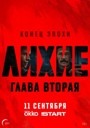 Лихие (1-2 сезон)