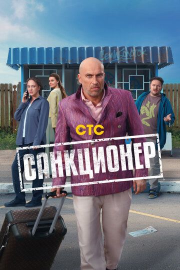 Санкционер (1 сезон) Санкционер (1 сезон)