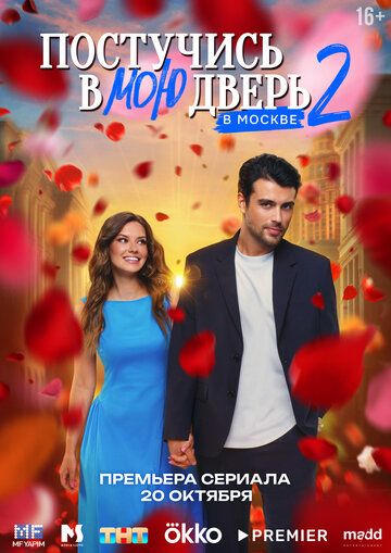 Постучись в мою дверь в Москве (1-2 сезон) Постучись в мою дверь в Москве (1-2 сезон)