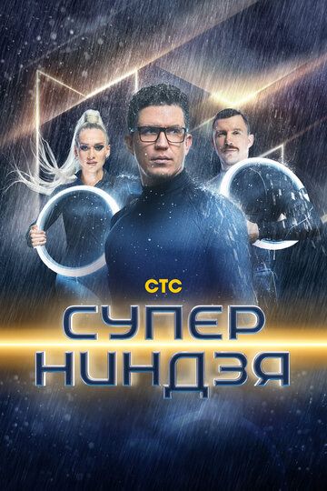 Суперниндзя (1-4 сезон)