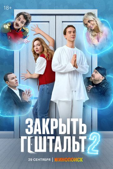 Закрыть гештальт (1-2 сезон)