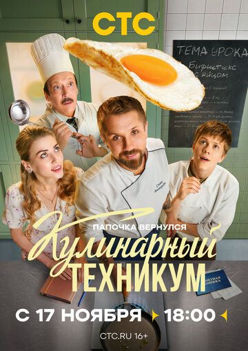 Кулинарный техникум (1 сезон)