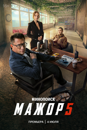 Мажор (5 сезон)