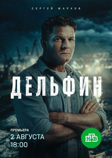 Дельфин (1-4 сезон)