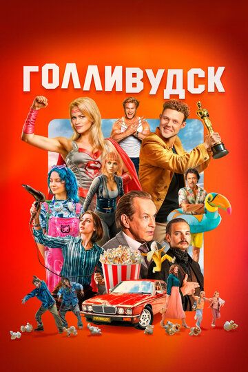 Голливудск (1 сезон)