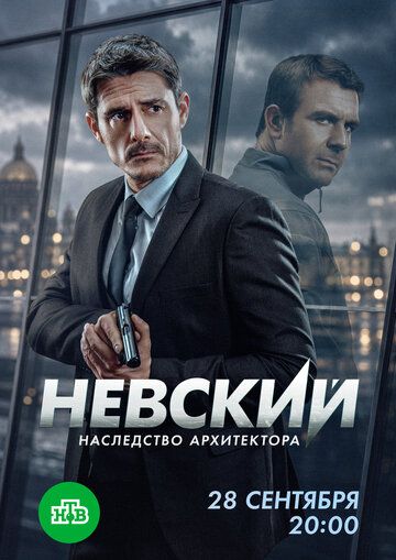 Невский (8 сезон)